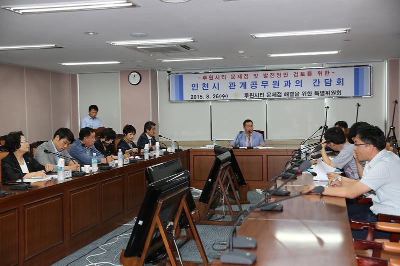 루원씨티 문제점 해결을 위한 특별위원회 인천시 관계공무원과의 간담회 사진