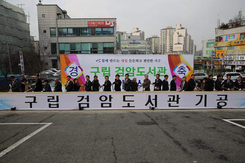 구립 검암도서관 기공식 사진