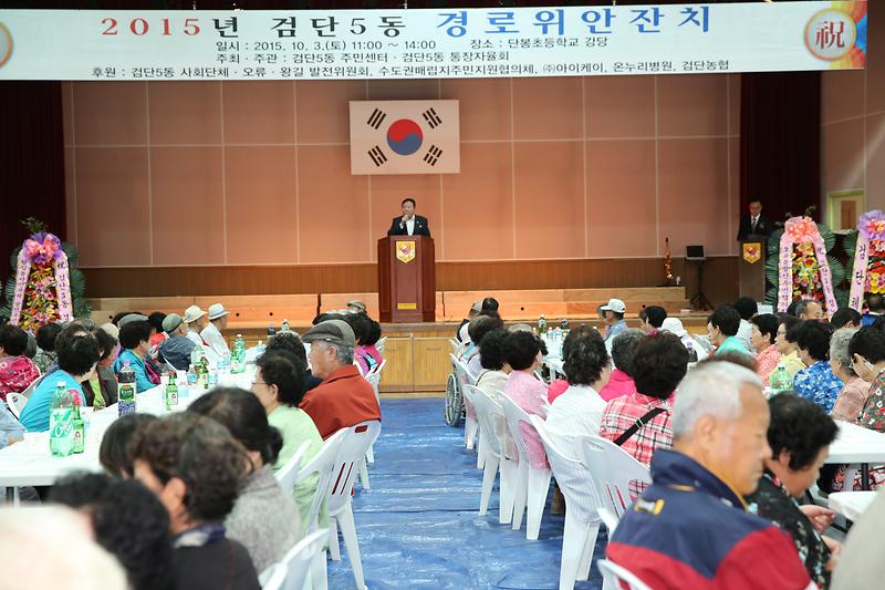 2015년 검단5동 경로위안잔치 사진