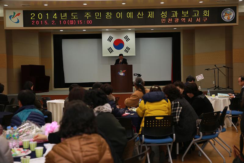 2014년도 주민참여 예산제 성과 보고회 사진