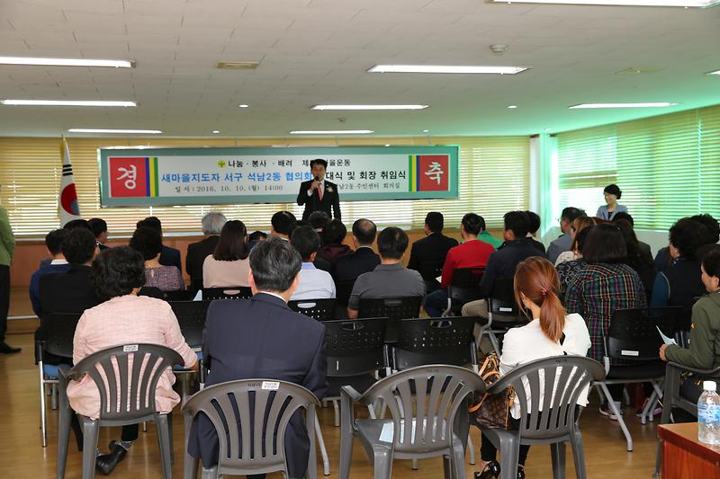 새마을지도자 서구 석남2동 협의회 발대식 및 회장 취임식 사진