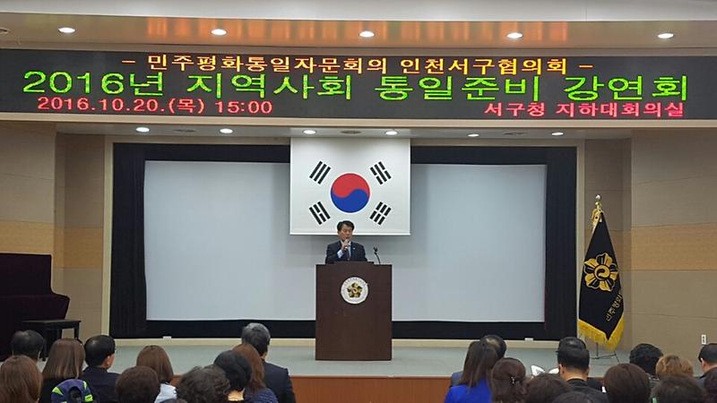 민주평화통일자문회의 서구협의회 2016년 지역사회 통일준비 강연회 사진