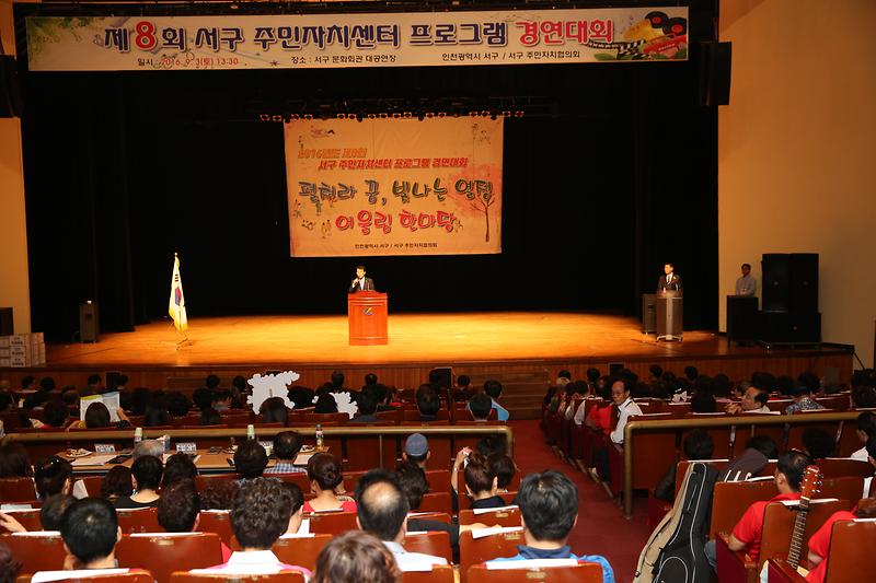 제8회 서구 주민자치센터 프로그램 경연대회 사진