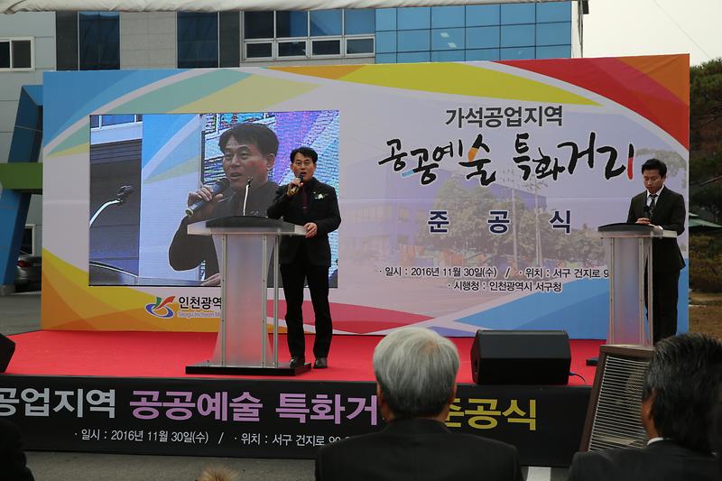 가석공업지역 공공예술 특화거리 준공식 사진