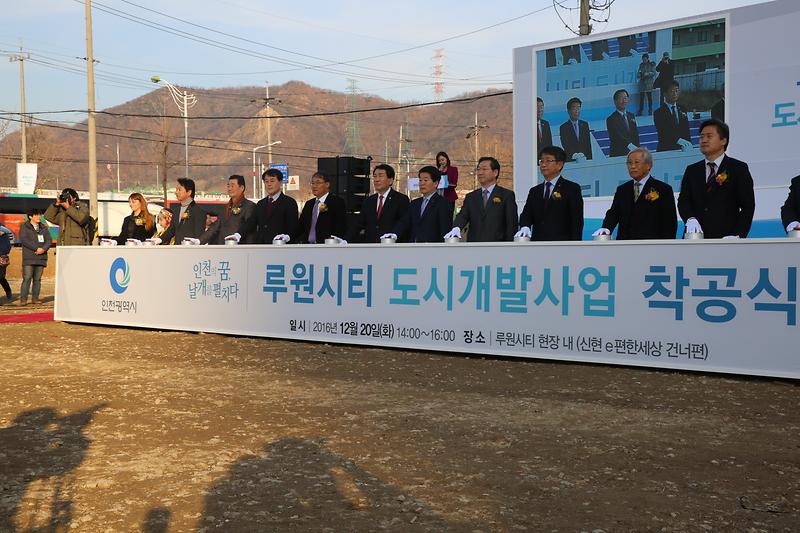 루원시티 도시개발사업 착공식 사진