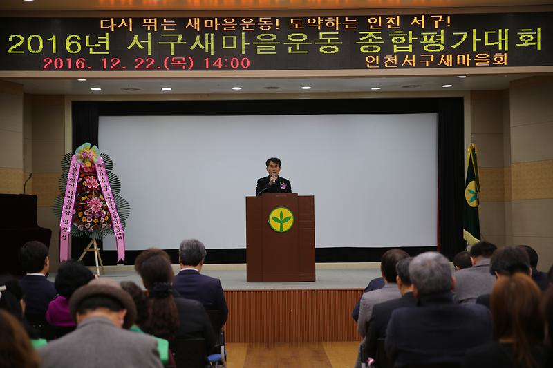 2016년도 서구새마을회 종합평가대회 사진