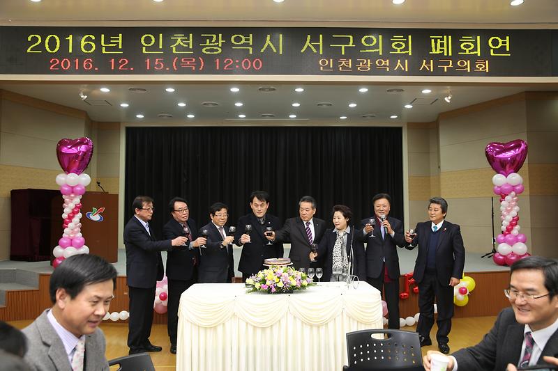 2016년도 서구의회 폐회연 사진