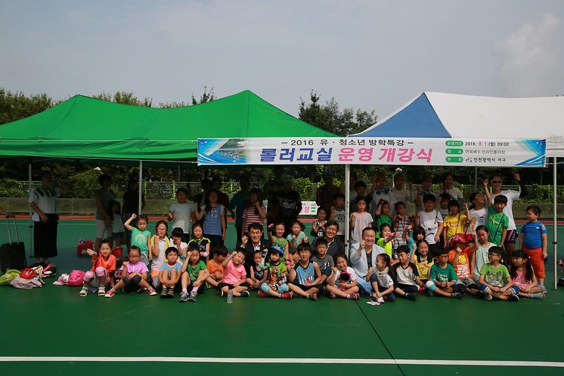 2016년 여름방학맞이 유·청소년 롤러교실 개강식 사진