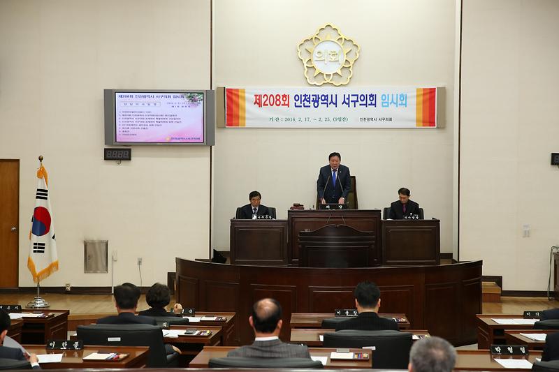 제208회 인천광역시 서구의회 (임시회) 제1차 본회의 사진