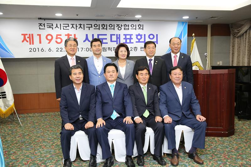 전국시군자치구의회의장협의회 제195차 시도대표회의 사진