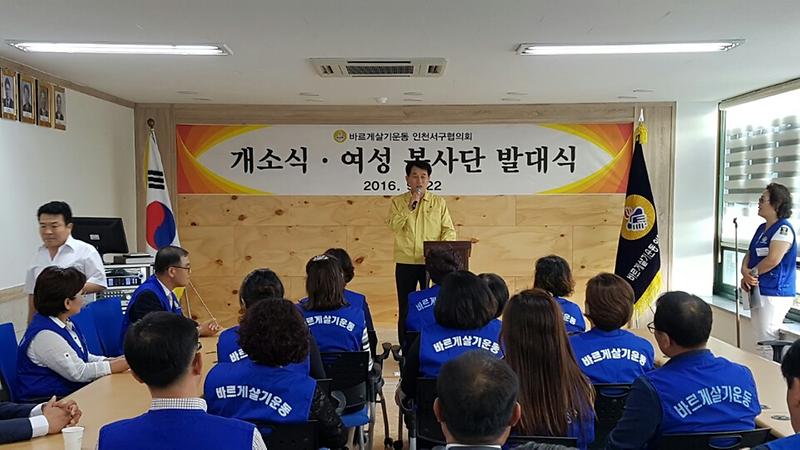 바르게살기운동 인천서구협의회 개소식 및 여성봉사단 발대식 사진