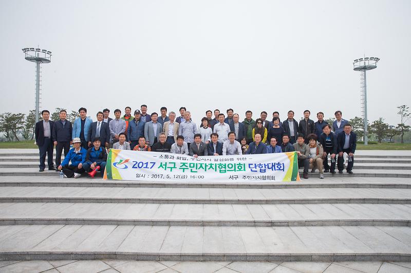 2017서구주민자치협의회 단합대회 사진