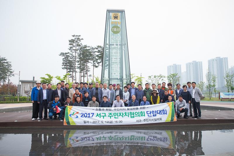 2017서구주민자치협의회_단합대회2.jpg 이미지