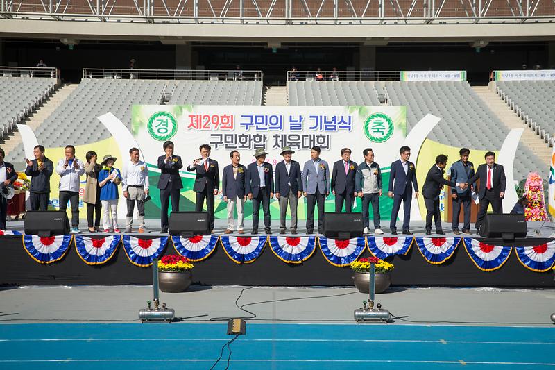 제29회 구민의날 기념식 및 구민화합 체욱대회 사진