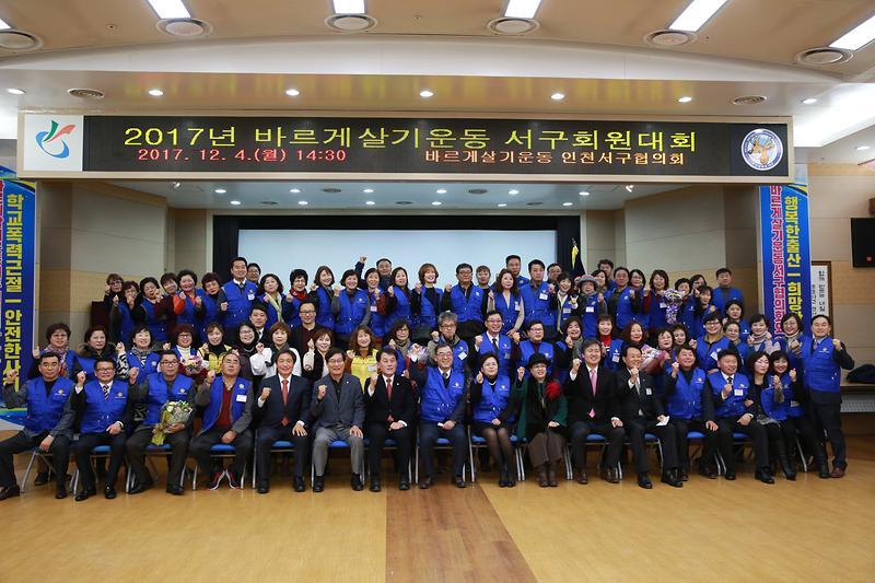 2017년 바르게살기운동 인천서구협의회 회원대회(2017.12.4.) 사진