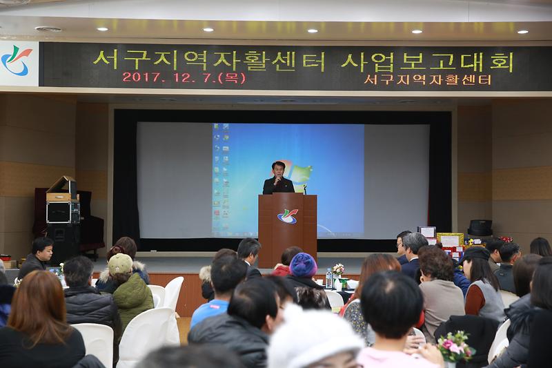 서구지역자활센터 사업보고대회(2017.12.7.) 사진