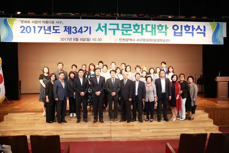 2017년도 제34기 서구문화대학 입학식(2017.9.4.) 사진