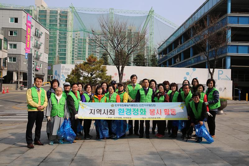 민주평화통일자문회의 인천서구협의회 지역사회 환경정화 봉사활동 사진