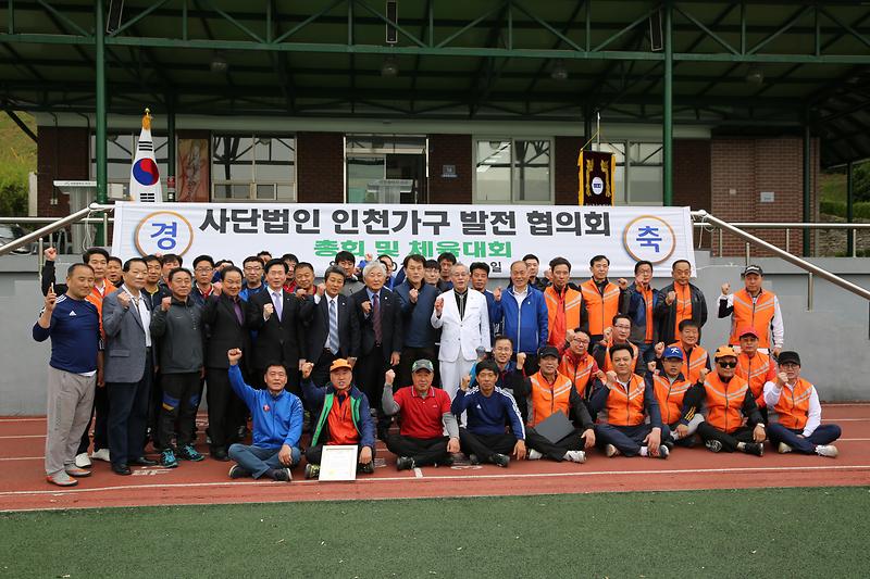 사단법인 인천 가구발전 협의회 총회 및 체육대회 사진