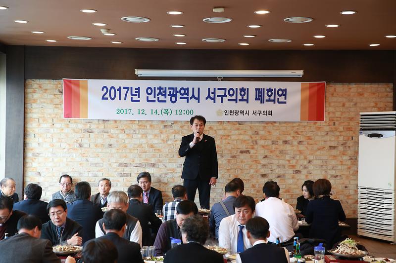 2017년 서구의회 폐회연 사진