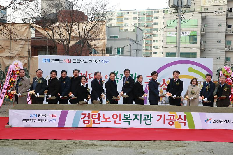 검단노인복지관 기공식(2017.12.14.) 사진