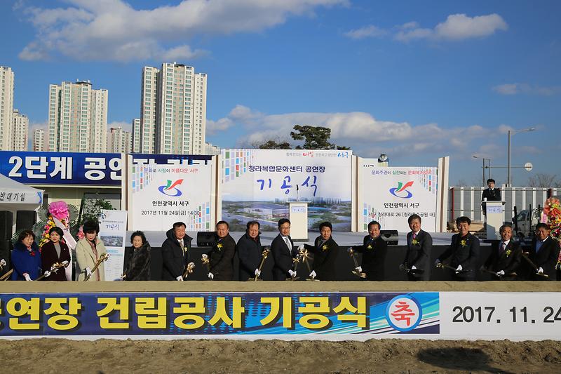 청라복합문화센터 공연장 기공식(2017.11.24.) 사진