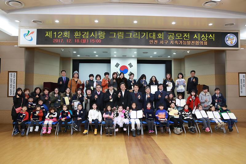 제12회 환경사랑 그림그리기대회 공모전 시상식 사진