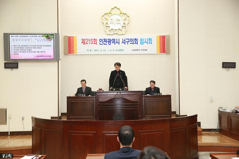 제215회 인천광역시 서구의회 임시회 1차 본회의 사진