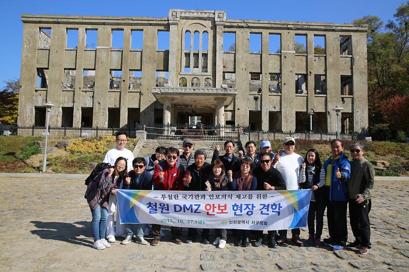 안보 현장 견학(2017.10.27. 철원 DMZ) 사진