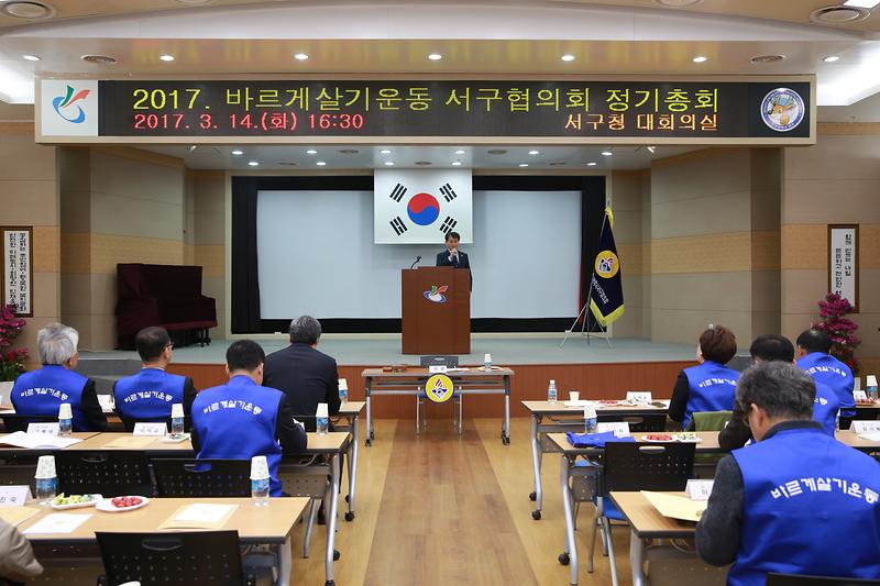 바르게살기 운동 정기총회 사진