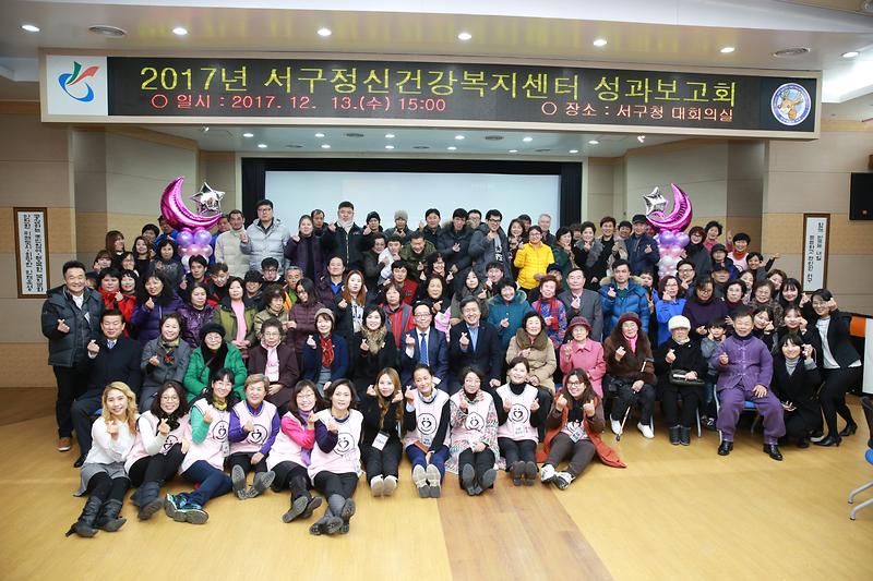 2017년 서구정신건강복지센터 성과보고회(2017.12.13.) 사진