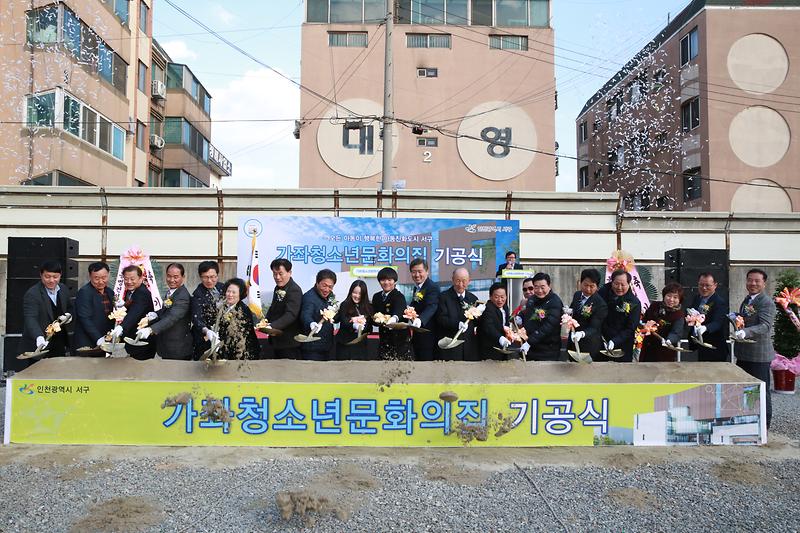 가좌청소년문화의집 기공식 사진