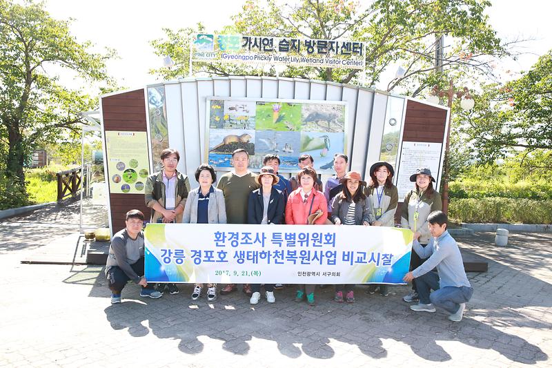 환경조사 특별위원회, 춘천시 약사천, 강릉 경포호 생태하천복원사업 비교시찰  사진