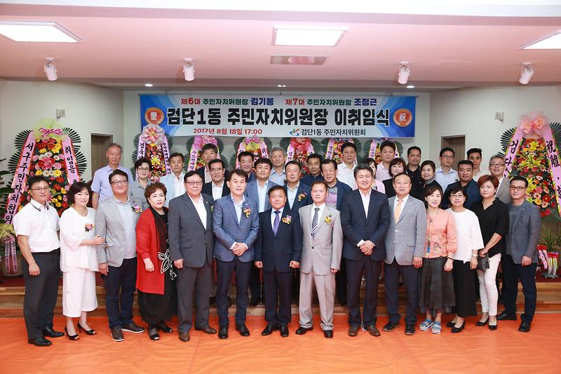 검단1동 주민자치위원장 이취임식 사진