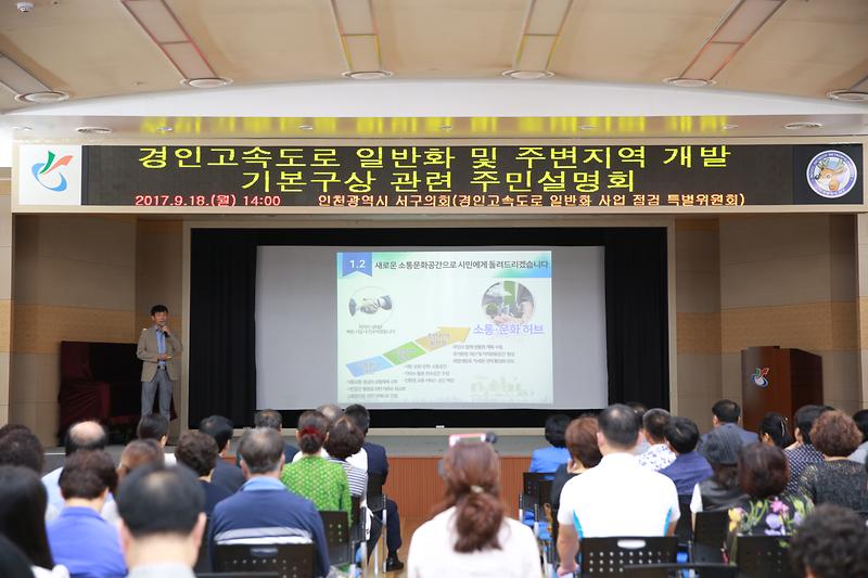 경인고속도로 일반화 및 주변지역 개발 기본구상 관련 주민 설명회 사진