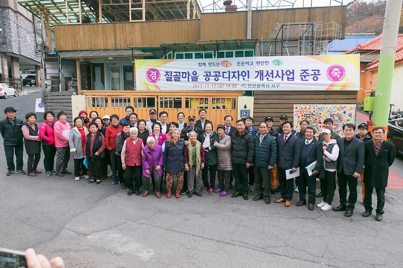 석남동 절골마을 공공디자인 개선사업 준공식 사진