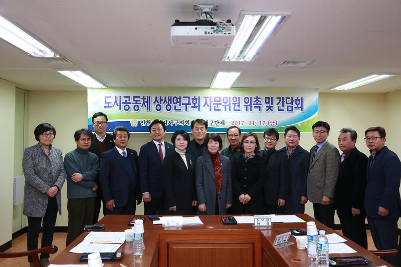 도시공동체 상생연구회 간담회 사진