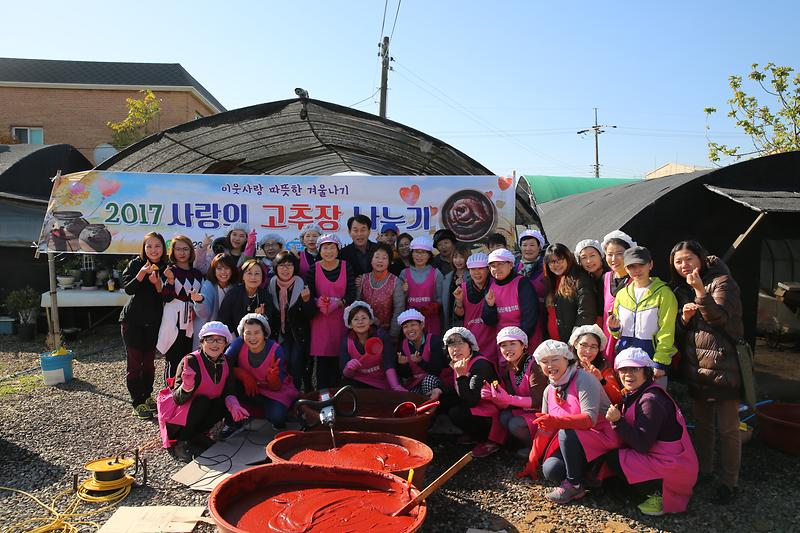 사랑의 고추장 담그기 행사 사진