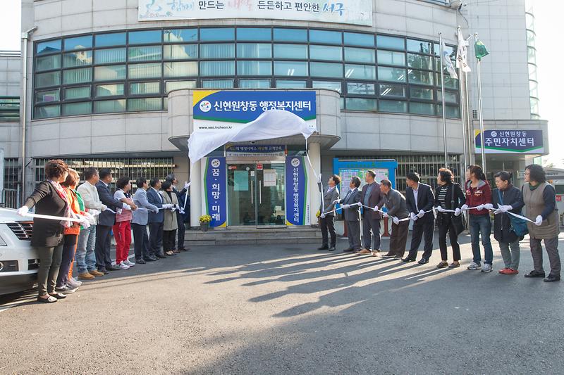 신현원창동_행정복지센터_개소식(2017.10.18.).jpg 이미지