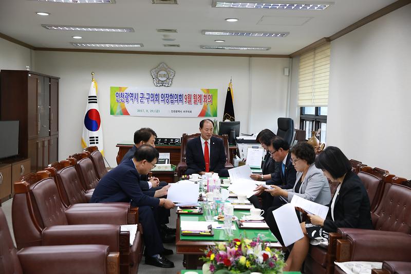 의장협의회_월례회의(2017.9.29.)2.jpg 이미지