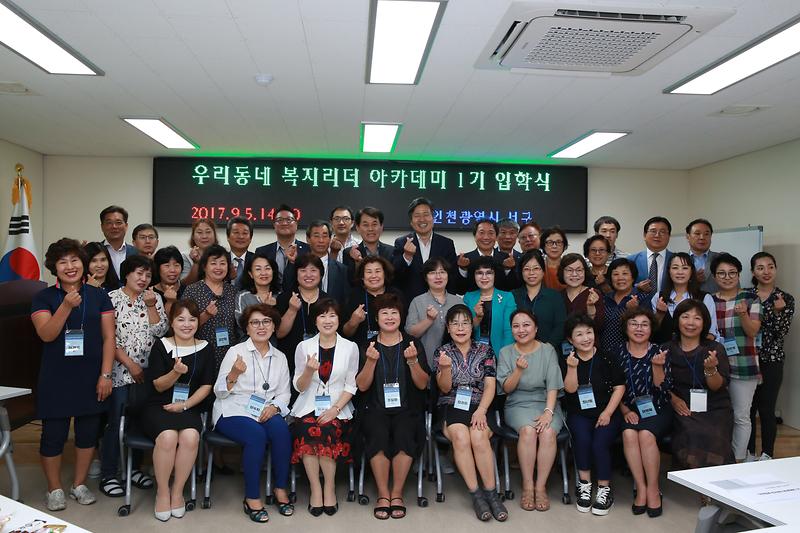 우리 동네 복지리더 아카데미 1기 입학식 사진