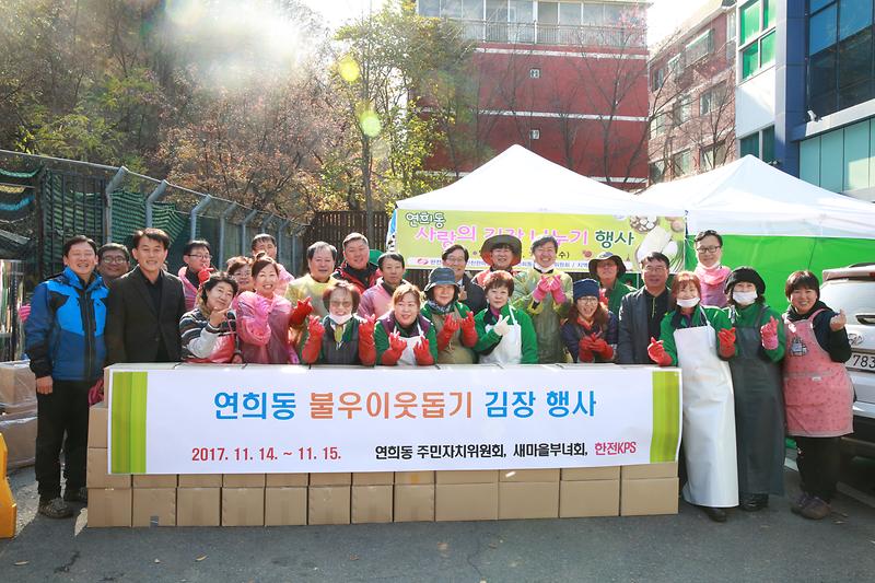 연희동 불우이웃돕기 김장 나눔 행사(2017.11.14.) 사진