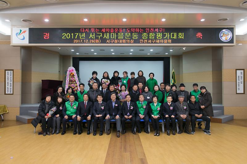 2017년 서구새마을운동 종합평가보고대회(2017.12.26.) 사진