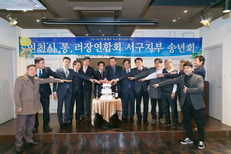 인천시 통·리장연합회 서구지부 송년회(2017.12.27.) 사진