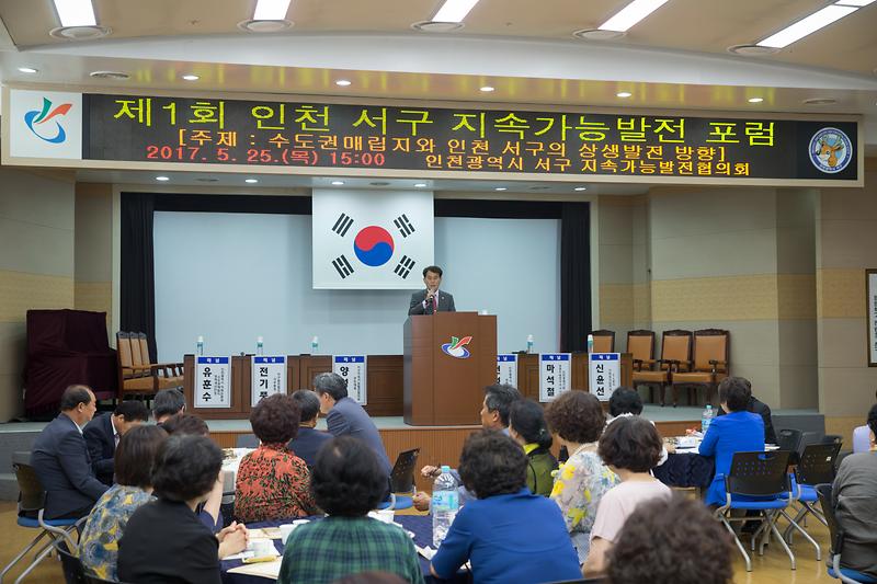 제1회 인천 서구 지속가능발전 포럼 사진