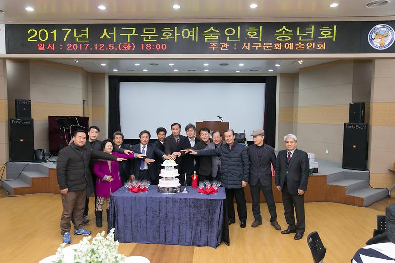 2017년 서구문화예술인회 송년회(2017.12.5.) 사진