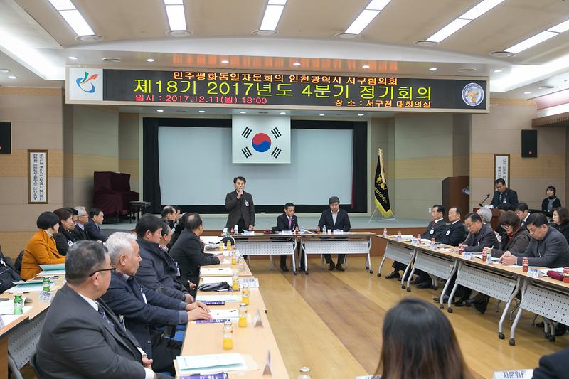 2017년 4분기 민주평화통일자문회의 정기회의(2017.12.11.) 사진