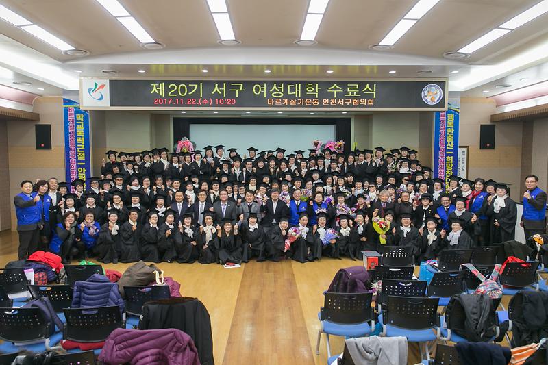 2017년 제20기 서구 여성대학 졸업식(2017.11.22.) 사진