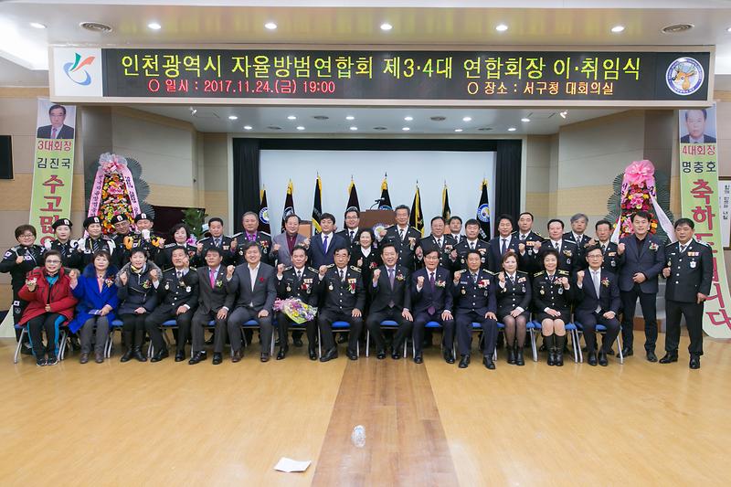 인천광역시 자율방범연합회 제3·4대 연합회장 이·취임식 사진