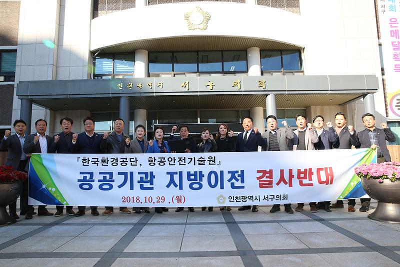 인천 서구 소재 공공기관 지방이전 결사반대 성명서 발표 (2018.10.29.월) 사진
